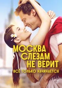 Москва слезам не верит. Всё только начинается (2025)