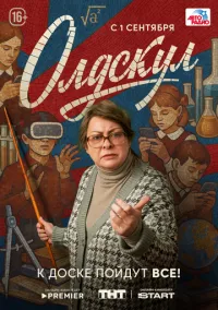 Олдскул (2025)