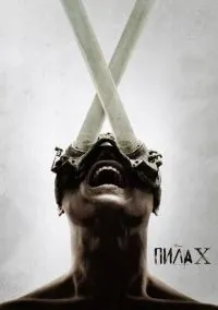 Пила X (2023)